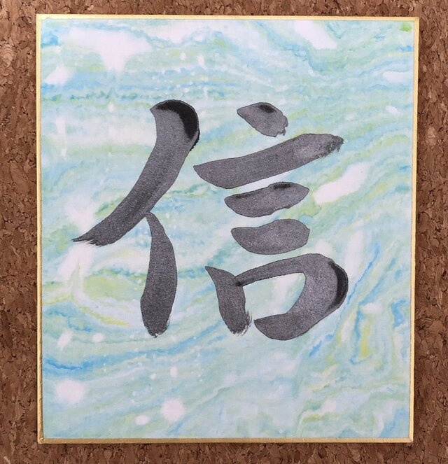 自分を信じて believe in yourself