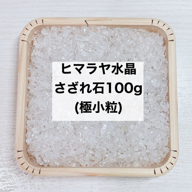 ✨破格✨【100g入り】極小ヒマラヤ水晶さざれ石 天然石浄化・インテリア・ハンドメイド・レジン・小瓶・観葉植物に♪