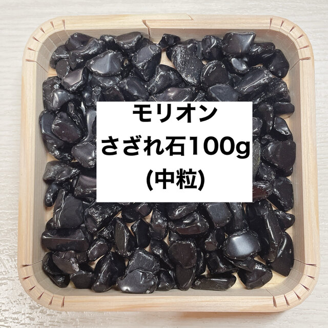 ✨【再販7点以上】強力に悪い気を払う 天然石 モリオンさざれ石(中粒) 100g 天然石ブレスレットやストラップ浄化に◎