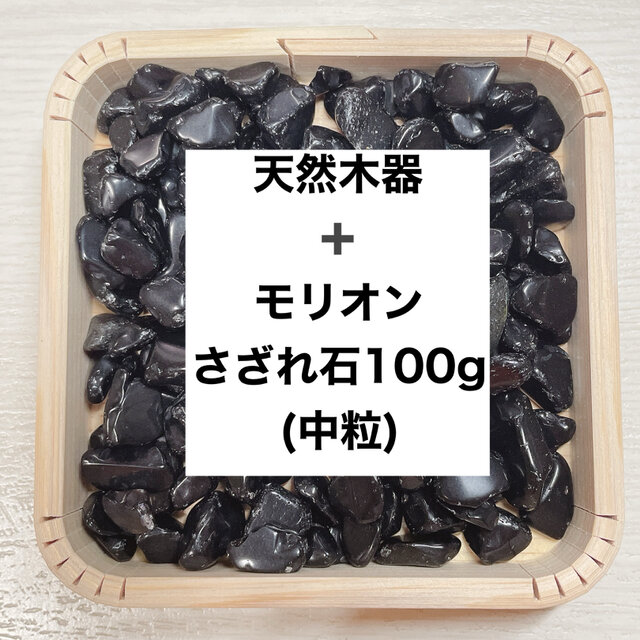 ✨【再販2点以上】強力に悪い気を払う 浄化セット 天然木器と天然石モリオン（中粒）さざれ石 100g  天然石の浄化に◎