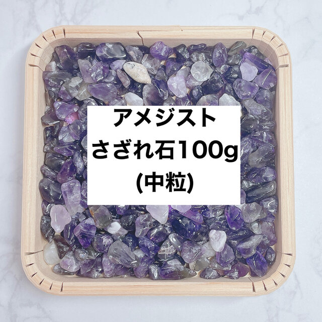 ✨【再販4点以上】癒し 天然石 アメジストさざれ石（中粒）100g