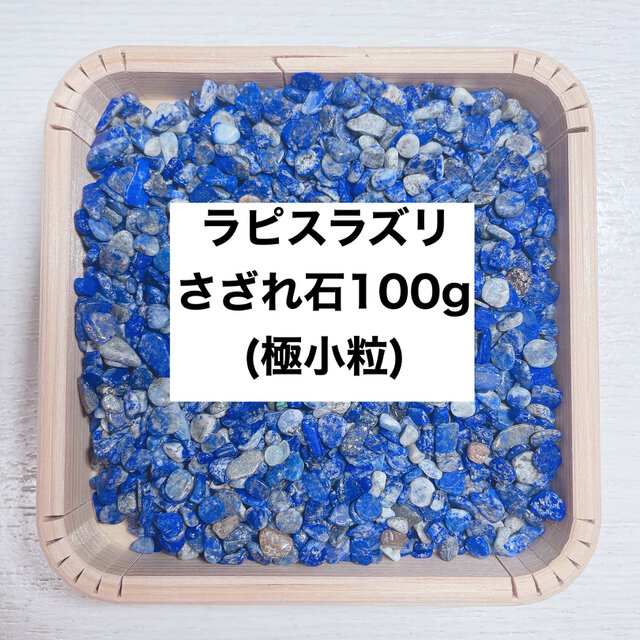 ✨厄を払う・幸運 天然石 ラピスラズリさざれ石(極小粒) 100g