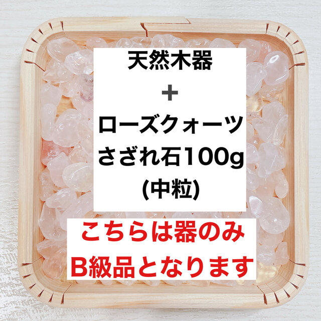 ✨恋愛成就 B級浄化セット 天然木器と天然石ローズクォーツさざれ石 (中粒) 100g  天然石やお部屋の浄化に♪