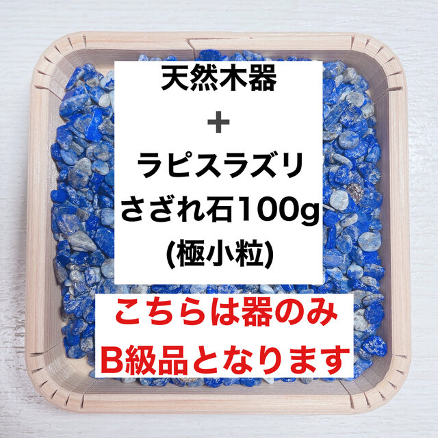 ✨厄を払う・幸運 B級浄化セット 天然木器と天然石ラピスラズリさざれ石(極小粒) 100g 天然石の浄化に◎