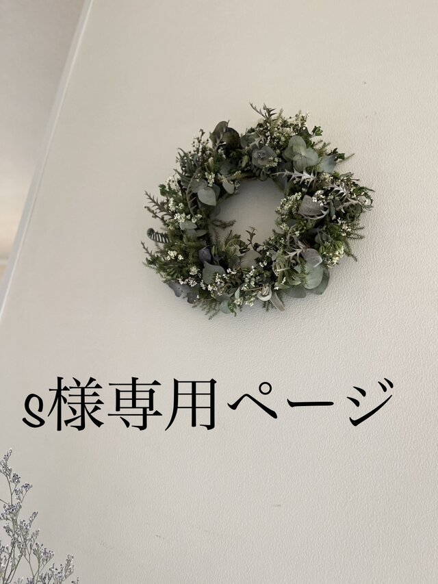 S様セミオーダーリース専用ページ