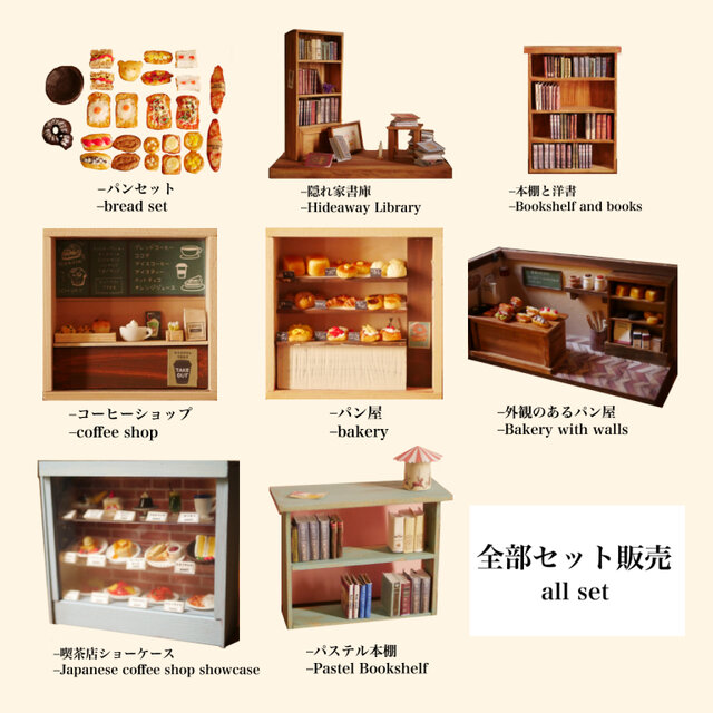 ミニチュア全部セット