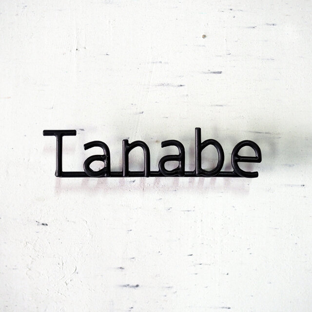 （ブロック体・活字体）アイアン表札３～４文字｜鍛鉄×ロートアイアンのネームサイン【オーダー表札・壁付け】