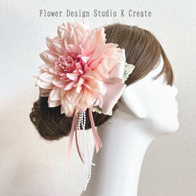 和装・浴衣髪飾り：ピンクのダリアのヘアクリップ　浴衣　袴　入学式　卒業式　前撮り　着物　和服　パール　リボン