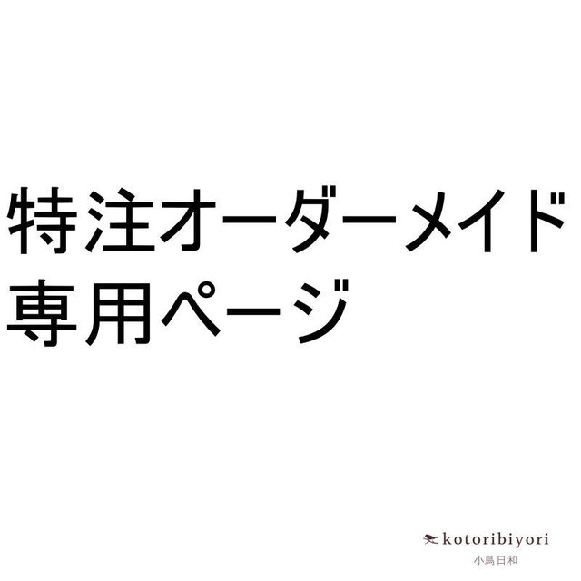 まみのこ様専用オーダーページ　２点分