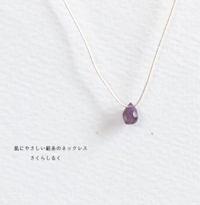 40【2月の誕生石　アメジスト】 14kgf 肌にやさしい絹糸のネックレス　糸の色＆長さえらべます