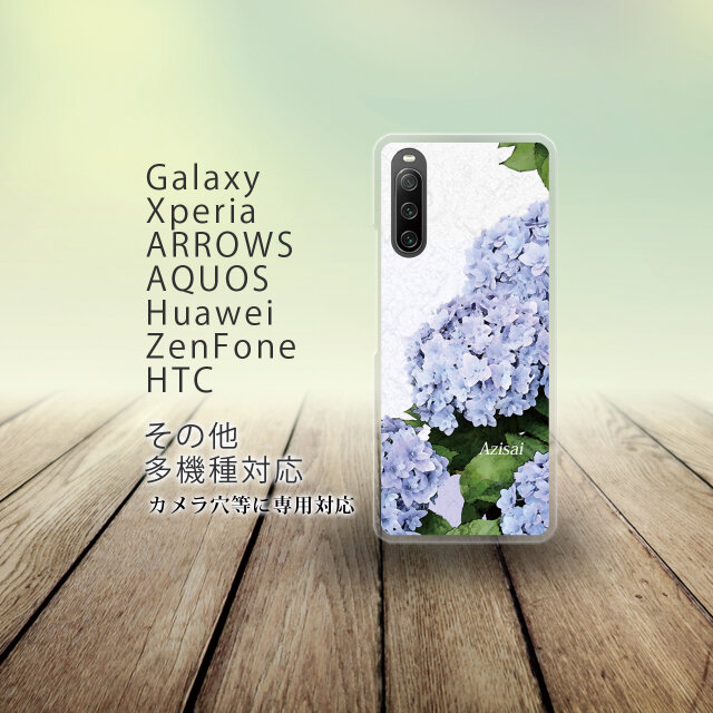 Android スマホケース（ハードケース）【水彩調あじさい】（名入れ可）