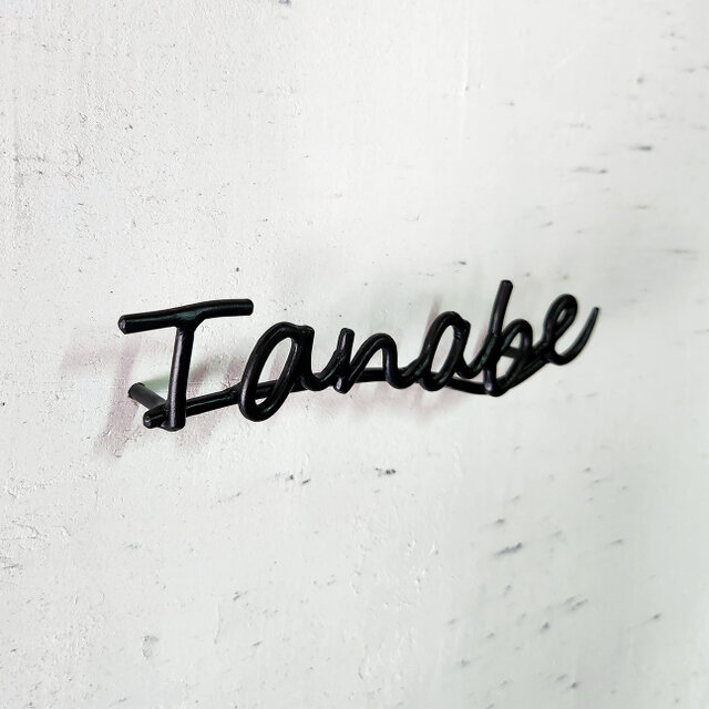 筆記体アイアン表札｜ロートアイアンのネームサイン5～7文字