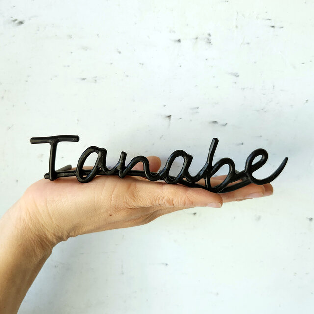 筆記体アイアン表札｜ロートアイアンのネームサイン5～7文字