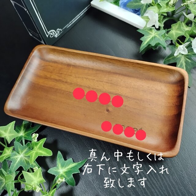 木製トレイ アカシア 名入れ 文字入れ キャッシュトレイ 小物置き 彫刻