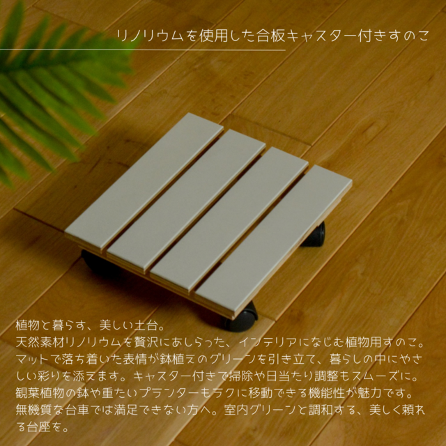 受注生産 職人手作り リノリウム すのこ キャスター付き 観葉植物 木製