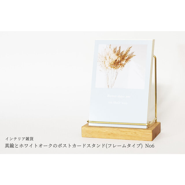 真鍮とホワイトオークのポストカードスタンド(フレームタイプ 縦置き) No6