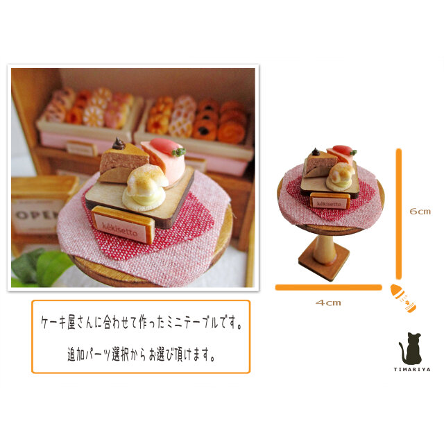 小さなケーキ屋さん ミニチュア・ミニチュアフード・ドールハウスW11