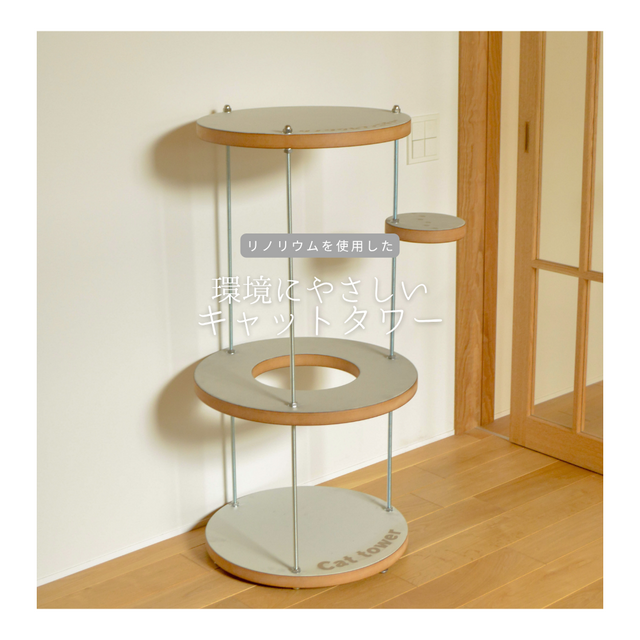 受注生産 職人手作り リノリウム キャットタワー 猫タワー ペット 猫家具 木製 インテリア 木工 家具 北欧 LR2018