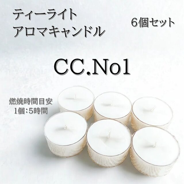 【ティーライトキャンドル】CC.No1【アロマキャンドル】