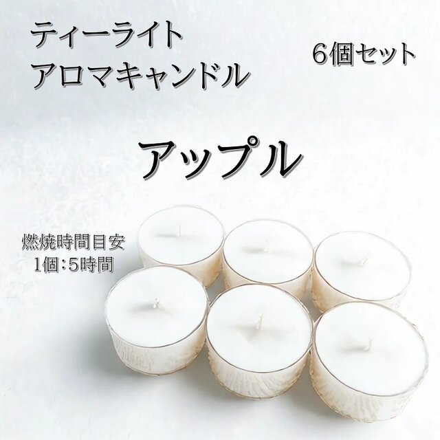 【ティーライトキャンドル】アップル【アロマキャンドル】