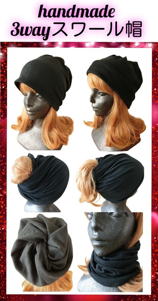 ハンドメイド　3wayスワール帽　ニット帽子　黒綿ニット 　