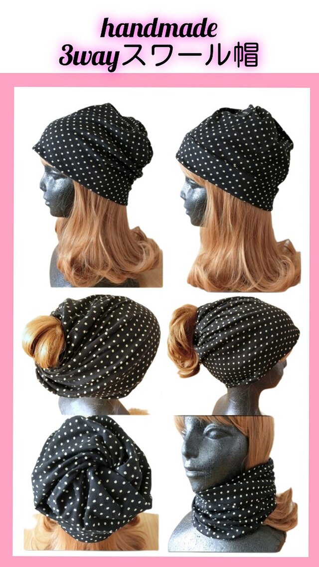 ハンドメイド　3wayスワール帽　ニット帽　黒×ベージュのドット柄　帽子