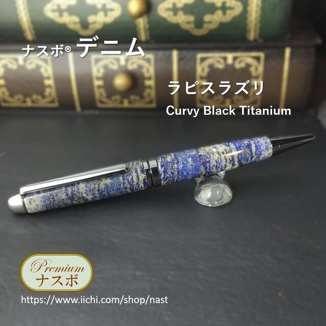 ラピスラズリで作ったボールペン　ナスボ®「デニム」Curvy Black Titanium　(NAST0755）