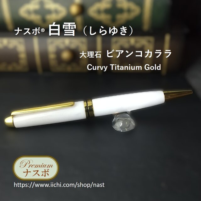 ビアンコカララ（大理石）で作ったボールペン　ナスボ®「白雪」Curvy Titanium Gold　(NAST0716）