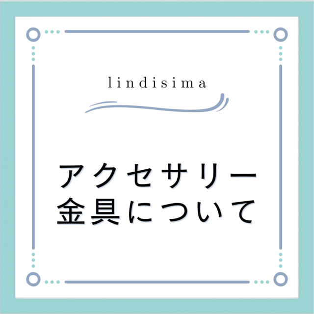 アクセサリー金具について