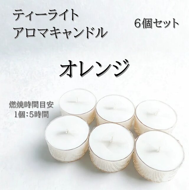 【ティーライトキャンドル】オレンジ【アロマキャンドル】