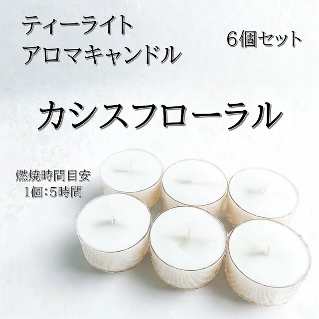 【ティーライトキャンドル】カシスフローラル【アロマキャンドル】