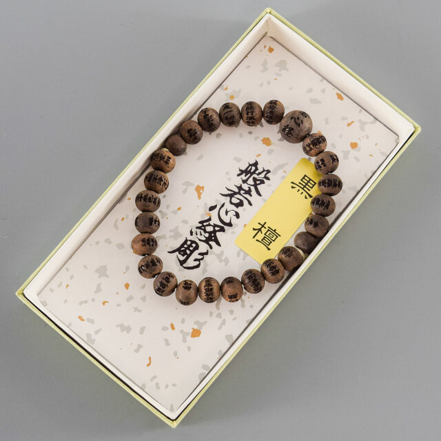 黒檀素引き　般若心経彫入り　8mm   ウッド　腕輪　ブレスレット　数珠　京都　UDA136-8