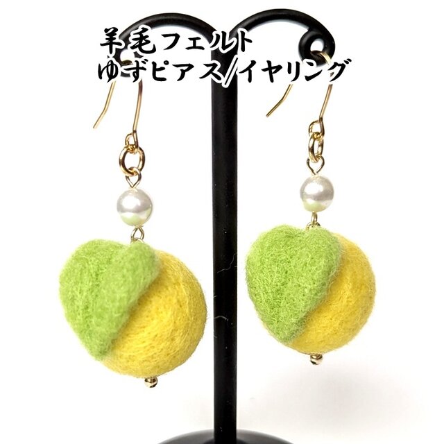 【ピアス/イヤリング】羊毛フェルト/ゆず パール  選べるサイズ 明るい黄色 /受注制作の