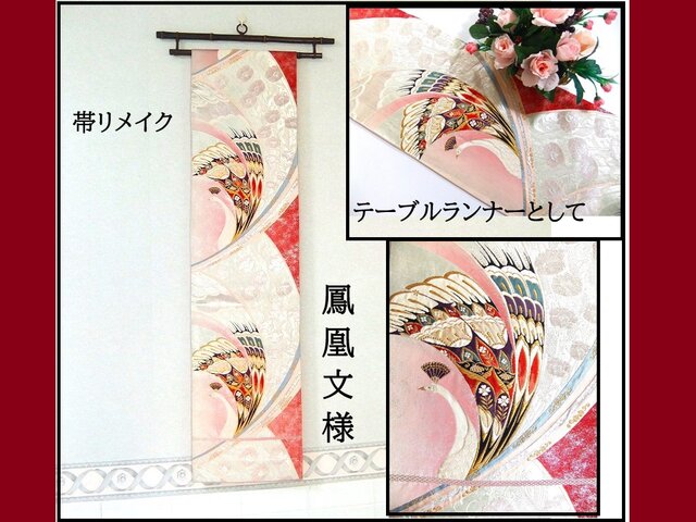 テーブルランナー 鳳凰文 帯リメイク 【公式通販】