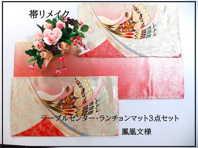 テーブルランナー　鳳凰文　帯リメイク テーブルランナー 鳳凰文 帯リメイク