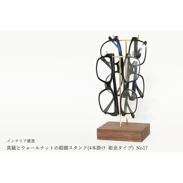 真鍮とウォールナットの眼鏡スタンド(4本掛け 彫金タイプ) No17