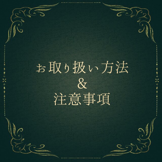 展示【作品全般のお取り扱いについて&注意事項】