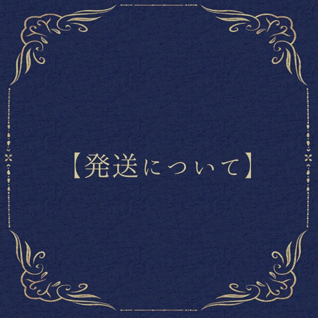 展示【発送について】