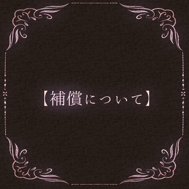 展示【補償について】