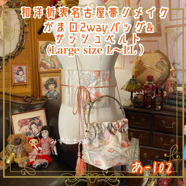 和洋折衷 名古屋帯リメイク ハンドバッグ バック ショルダーチェーン付き ガマ口タイプ 帯サッシュベルト セット あ-102