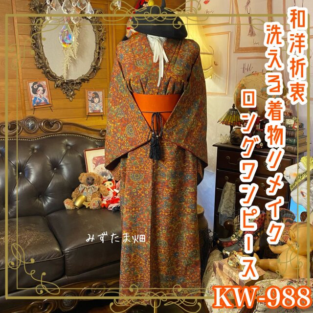 着物リメイク ロング ワンピース｜ドレス ＋ 帯サッシュベルト