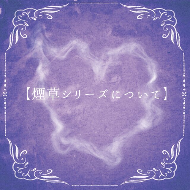 展示【煙草シリーズについて】