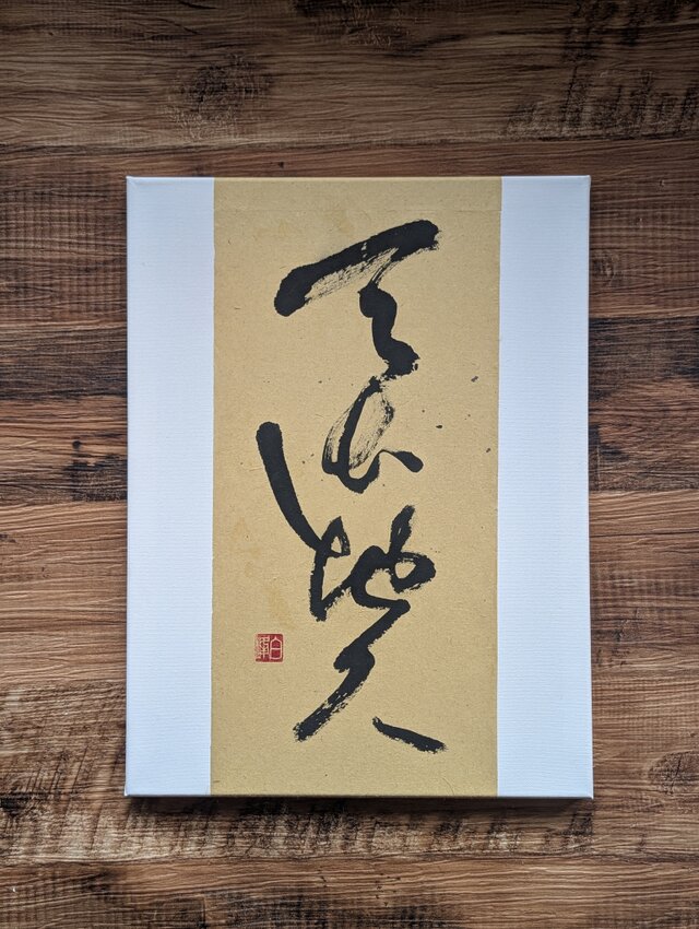【夏の訳ありSALE】書のartwork（天長地久）一点物/パネル仕立て