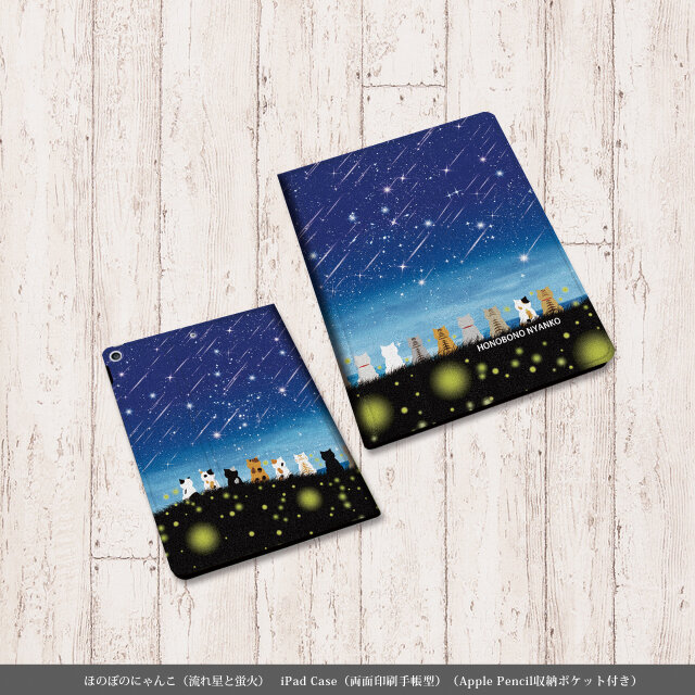 両面印刷（Apple Pencil収納ポケット付き）手帳型 iPadケース【ほのぼのにゃんこ（流れ星と蛍火）】