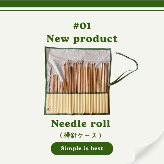 【送料無料】棒針ケース「Needle roll」— Simple is best —