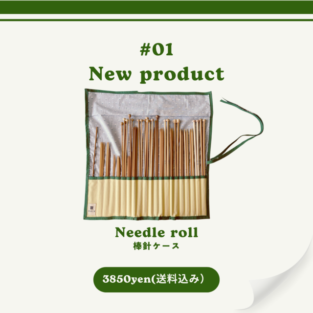 送料無料】棒針ケース「Needle roll」— Simple is best — | iichi 日々