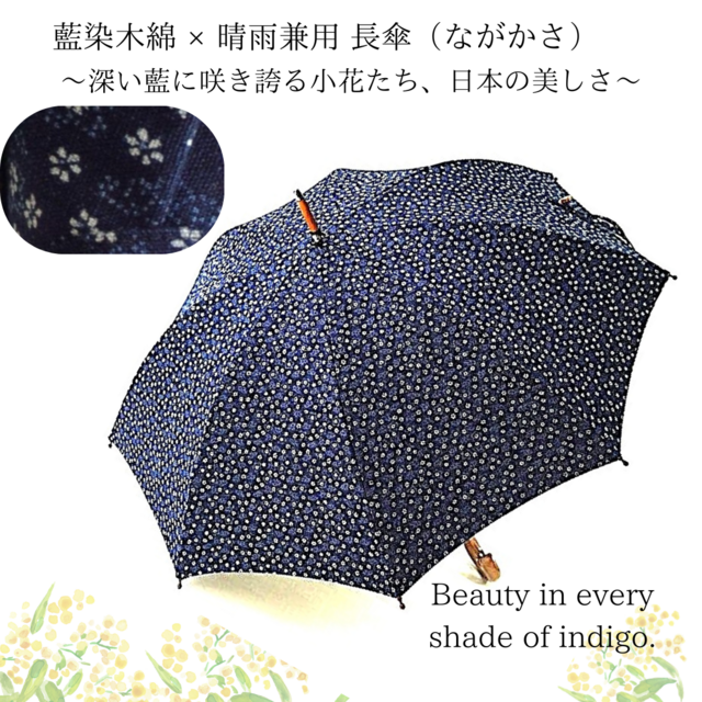 藍染　日傘　ハンドメイド 晴雨兼用 日傘】藍染 長傘 ながかさ 『小花咲く藍色の木陰傘
