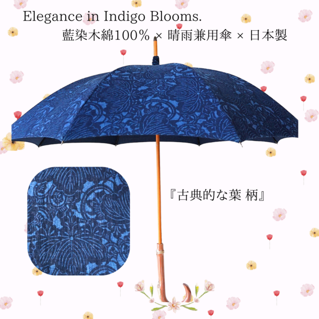 藍染　日傘　ハンドメイド 晴雨兼用】藍染 長傘 ながかさ 日傘『古典的な葉柄』・綿100