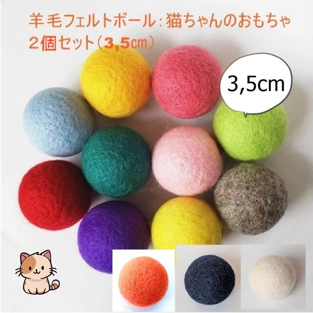 羊毛ボール 猫のおもちゃ 羊毛フェルト 約3,5cm 2個セット インテリア