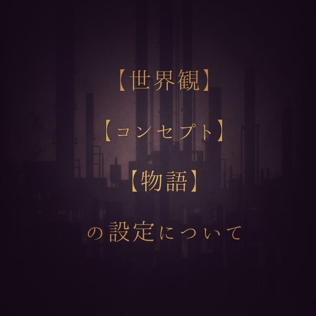 展示【世界観、コンセプト、物語の設定について】